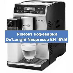 Ремонт кофемашины De'Longhi Nespresso EN 167.B в Воронеже